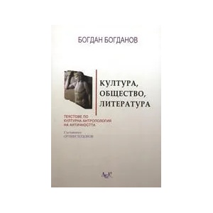 Култура, общество, литература (2007)
