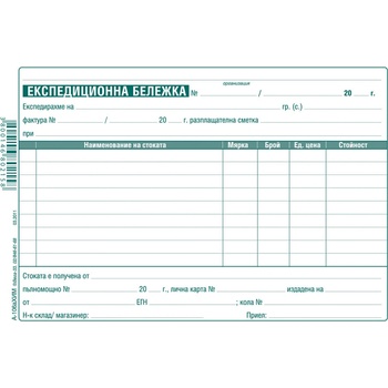 Image 1 of Експедизионна бележка -химизирана