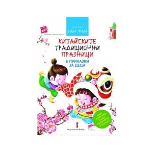 Китайските традиционни празници в приказки за деца (2023)