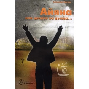 Айяна, или цената на дъжда (2010)