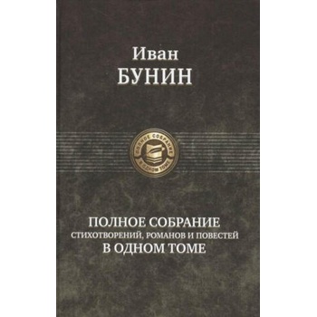 Image 1 of Полное собрание стихотворений, романов и повестей в одном томе | Иван Бунин