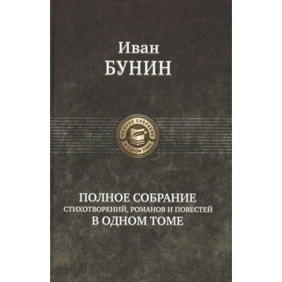 Полное собрание стихотворений, романов и повестей в одном томе | Иван Бунин