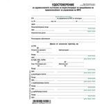  Медицинско свидетелство водач МПС, вестник 1 л (112108015)