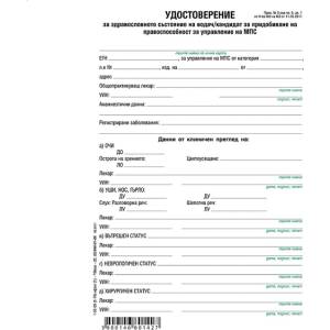  Медицинско свидетелство водач МПС, вестник 1 л (112108015)