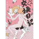 My Solo Exchange Diary - The Sequel to My Lesbian Experience With Loneliness Kabi Nagata Paperback