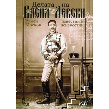 Image 1 of Делата на Васил Левски - известни и неизвестни