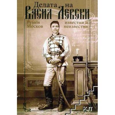 Делата на Васил Левски - известни и неизвестни