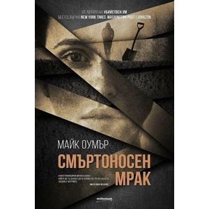 Смъртоносен мрак (2021)