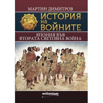 История на войните 21: Япония във Втората световна война