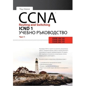 CCNA Routing and Switching ICND 1, част 1