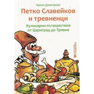 Петко Славейков и тревненци. Кулинарни пътешествия от Цариград до Трявна (ISBN: 9786191900800)