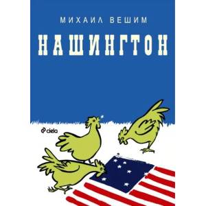 Нашингтон (ISBN: 9789542808336)