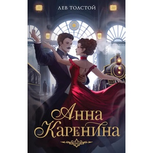 Анна Каренина | Лев Толстой (2025)