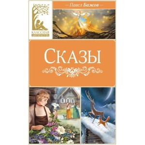 Сказы | Павел Бажов (2024)