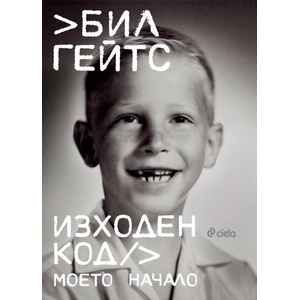 Изходен код. Моето начало (ISBN: 9789542849704)