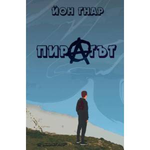 Пиратът (2019)