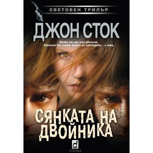 Сянката на двойника (ISBN: 9789544094768)
