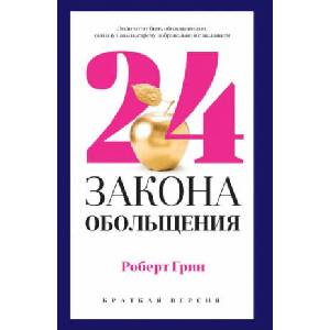 24 закона обольщения для достижения власти | Р. Грин (2020)