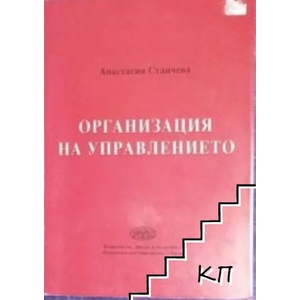 Организация на управлението (ISBN: 9789542104124)