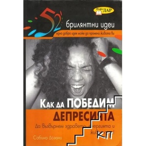Как да победим депресията (ISBN: 9789547613492)