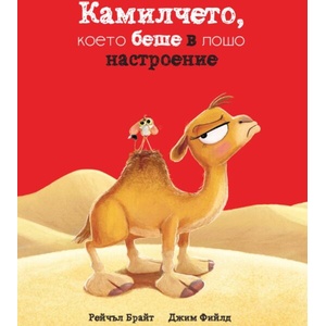 Камилчето, което беше в лошо настроение (ISBN: 9786197430899)
