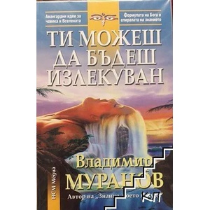 Ти можеш да бъдеш излекуван (ISBN: 9789549913538)
