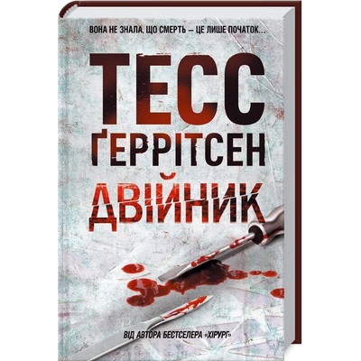 Dvijnyk - Tess Gerritsen