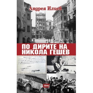 По дирите на Никола Гешев (2019)