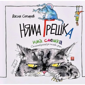 Няма грешка, има смешка (ISBN: 9786191862702)