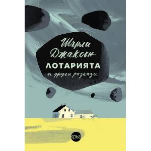 Лотарията и други разкази (ISBN: 9786192650452)
