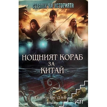 Стражи на историята. Книга 1-3