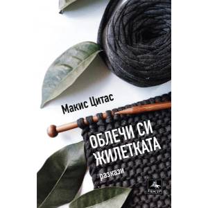 Облечи си жилетката - разкази (ISBN: 9786191612024)