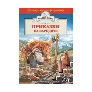 Приказки на народите (ISBN: 9789542605058)
