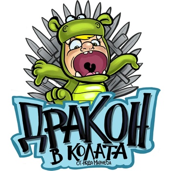 Black Sea Стикер за кола за вътрешно лепене - Дракон в колата, Неда Малчева (20b)