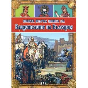 Моята първа книга за владетелите на България (ISBN: 9789546579782)