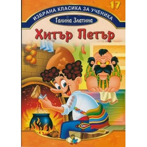 Избрана класика за ученика, книга 17: Хитър Петър (2014)