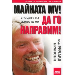 Майната му! Да го направим! (ISBN: 9789549696035)
