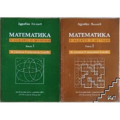 Математика в задачи и методи. Книга 1-2