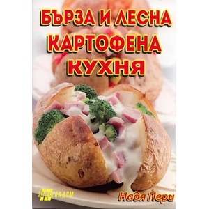 Бърза и лесна картофена кухня (2012)