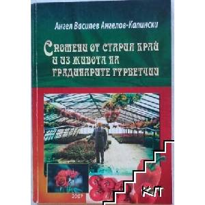 Спомени от стария край и из живота на градинарите гурбетчии (ISBN: 9789547757813)