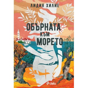 Обърната към морето (ISBN: 9789542854647)