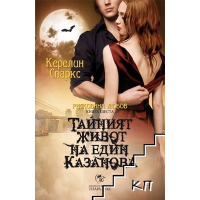 Рискована любов. Книга 6: Тайният живот на един Казанова