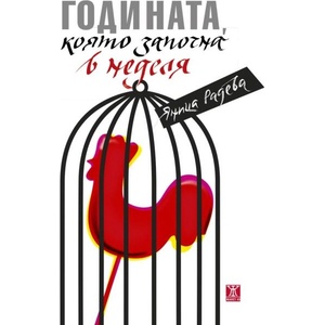 Годината, която започна в неделя (ISBN: 9786191868902)