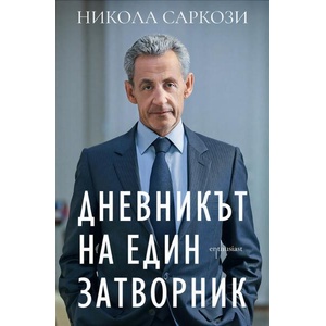 Дневникът на един затворник (ISBN: 9786191647910)