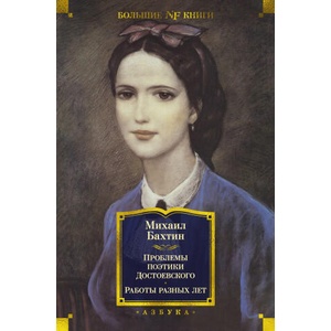Проблемы поэтики Достоевского. Работы разных лет | Михаил Бахтин (ISBN: 9785389252264)