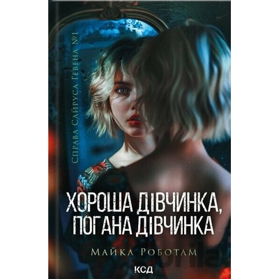 Horosha divchinka, pogana divchinka - Sajrus Geven kn 1 - Michael Robotham