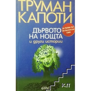 Дървото на нощта и други истории (ISBN: 9789545296956)