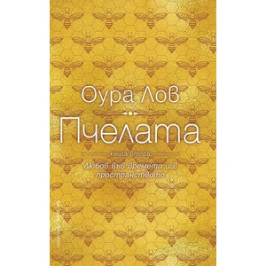 Пчелата. Книга 2 (2022)