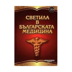 Светила в българската медицина (2011)