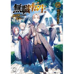 Mushoku Tensei: Jobless Reincarnation (Light Novel) Vol. 20 (ISBN: 9781638588603)
